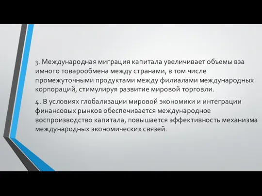 3. Международная миграция капитала увеличивает объемы вза­имного товарообмена между странами, в