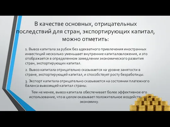 В качестве основных, отрицательных последствий для стран, экс­портирующих капитал, можно отметить: