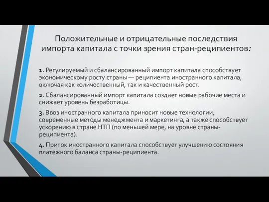 Положительные и отрицательные последствия импорта капитала с точки зрения стран-реципиентов: 1.