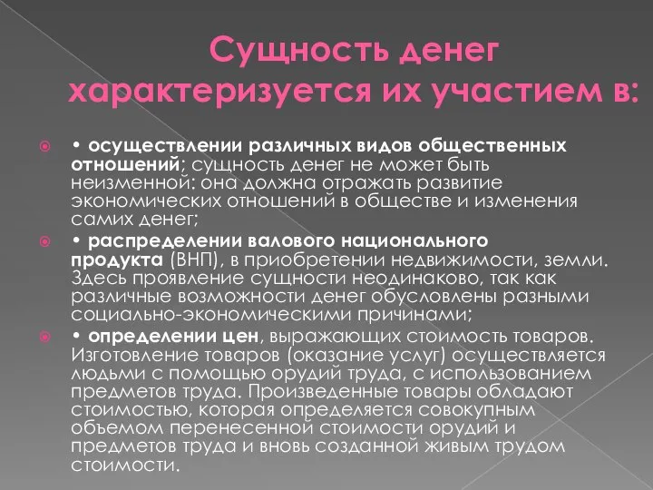 Сущность денег характеризуется их участием в: • осуществлении различных видов общественных