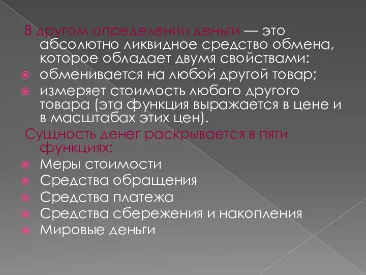 В другом определении деньги — это абсолютно ликвидное средство обмена, которое