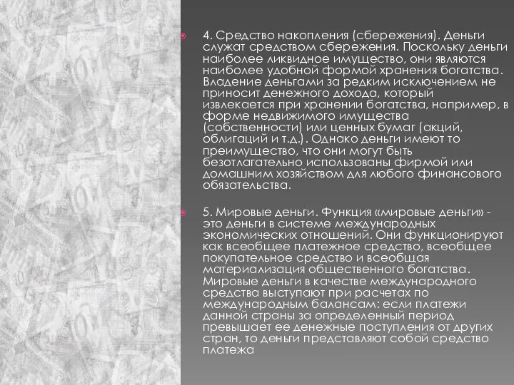 4. Средство накопления (сбережения). Деньги служат средством сбережения. Поскольку деньги наиболее