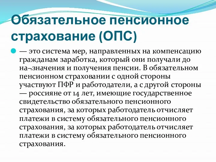 Обязательное пенсионное страхование (ОПС) — это система мер, направленных на компенсацию