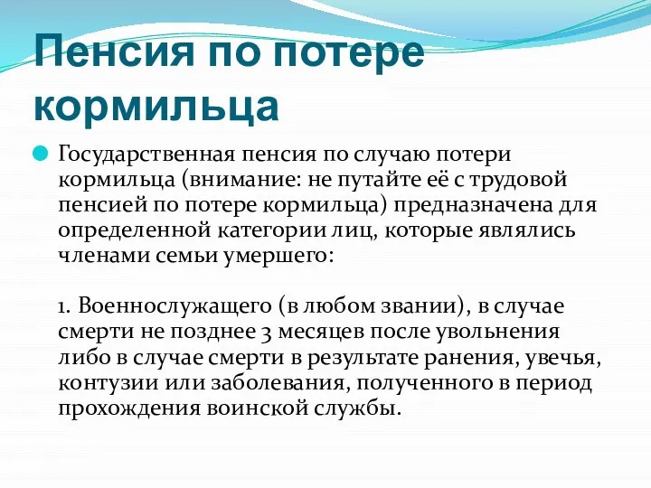 Пенсия по потере кормильца Государственная пенсия по случаю потери кормильца (внимание: