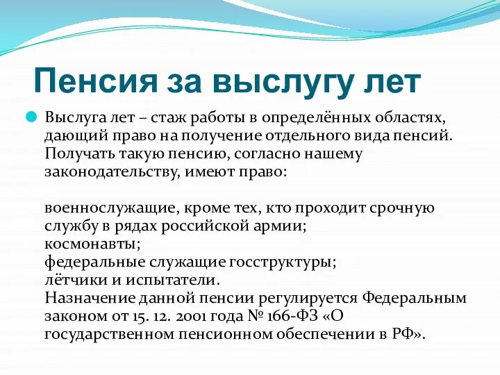 Пенсия за выслугу лет Выслуга лет – стаж работы в определённых