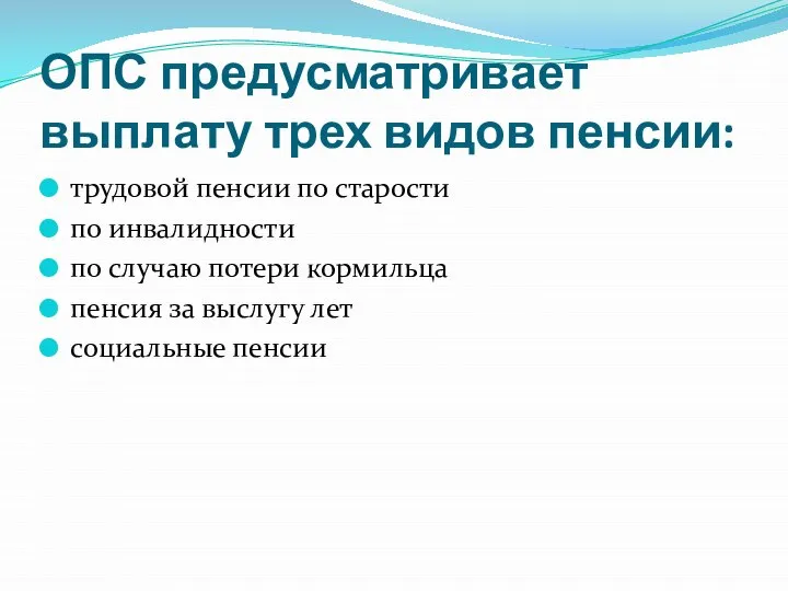 ОПС предусматривает выплату трех видов пенсии: трудовой пенсии по старости по