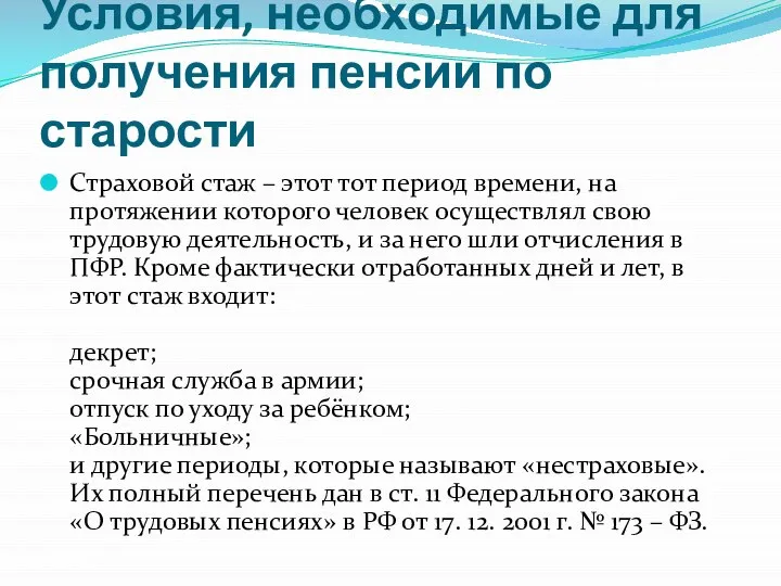 Условия, необходимые для получения пенсии по старости Страховой стаж – этот