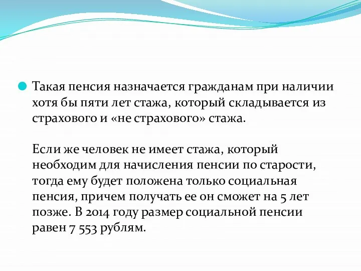 Такая пенсия назначается гражданам при наличии хотя бы пяти лет стажа,