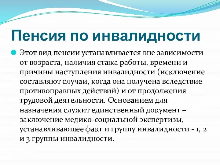 Пенсия по инвалидности Этот вид пенсии устанавливается вне зависимости от возраста,