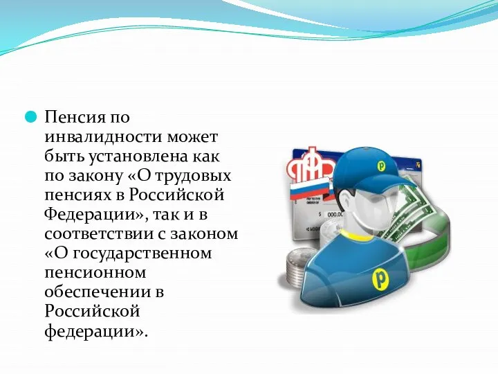 Пенсия по инвалидности может быть установлена как по закону «О трудовых