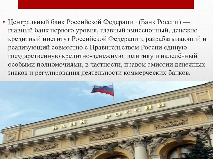 Центральный банк Российской Федерации (Банк России) — главный банк первого уровня,