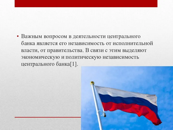 Важным вопросом в деятельности центрального банка является его независимость от исполнительной