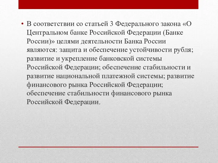 В соответствии со статьей 3 Федерального закона «О Центральном банке Российской