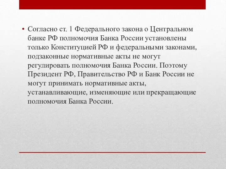 Согласно ст. 1 Федерального закона о Центральном банке РФ полномочия Банка