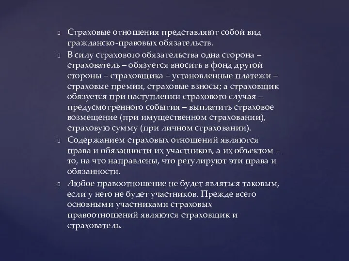 Страховые отношения представляют собой вид гражданско-правовых обязательств. В силу страхового обязательства