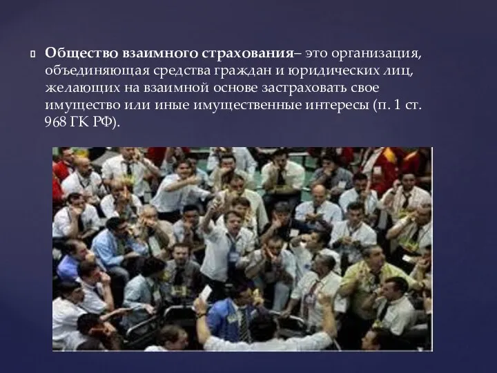 Общество взаимного страхования– это организация, объединяющая средства граждан и юридических лиц,