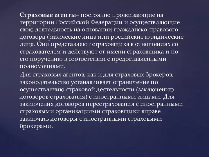 Страховые агенты– постоянно проживающие на территории Российской Федерации и осуществляющие свою