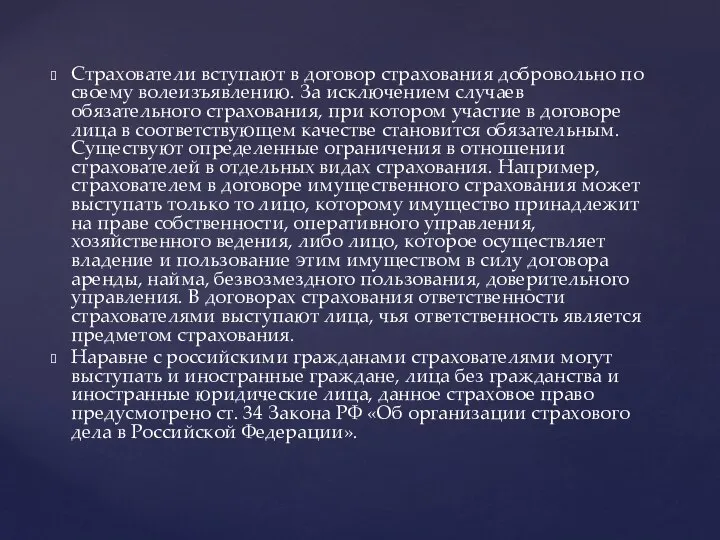 Страхователи вступают в договор страхования добровольно по своему волеизъявлению. За исключением