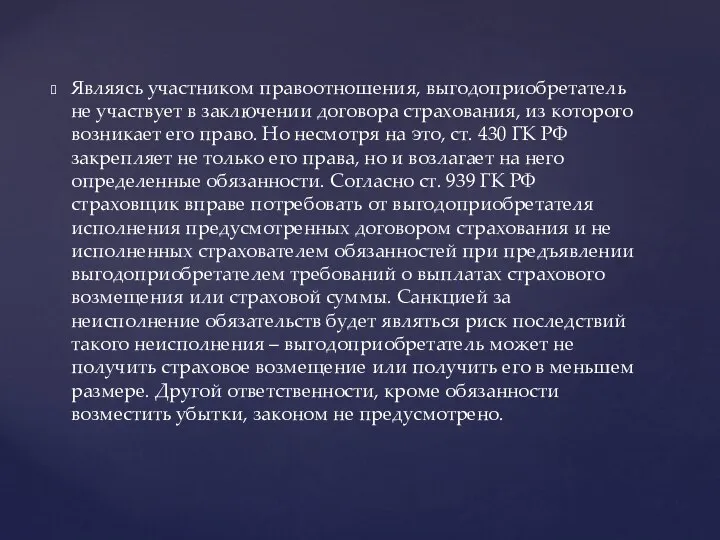 Являясь участником правоотношения, выгодоприобретатель не участвует в заключении договора страхования, из