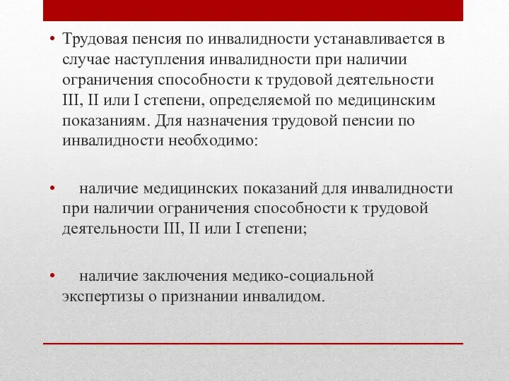 Трудовая пенсия по инвалидности устанавливается в случае наступления инвалидности при наличии