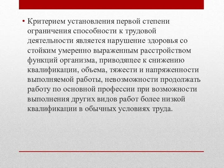 Критерием установления первой степени ограничения способности к трудовой деятельности является нарушение