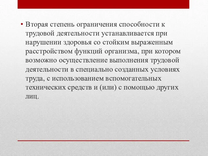 Вторая степень ограничения способности к трудовой деятельности устанавливается при нарушении здоровья