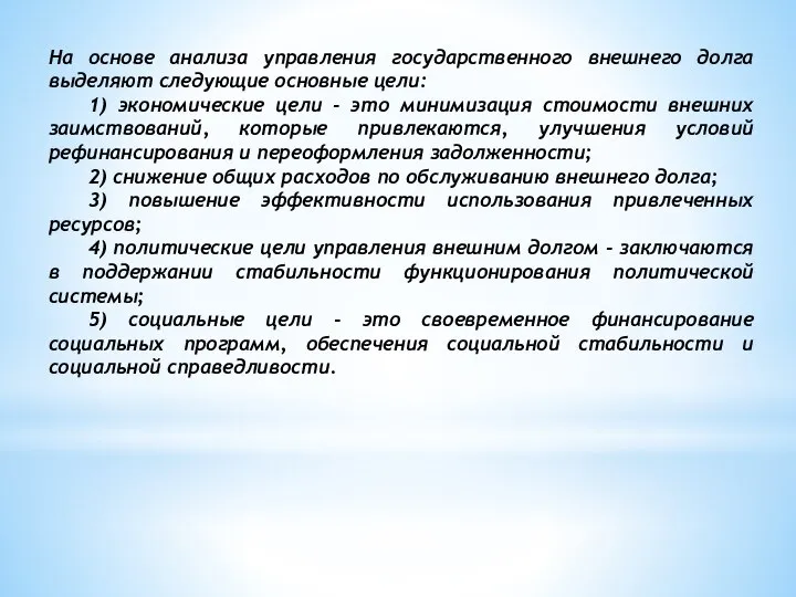 На основе анализа управления государственного внешнего долга выделяют следующие основные цели: