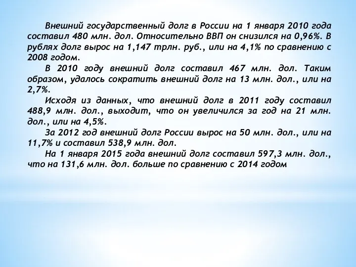 Внешний государственный долг в России на 1 января 2010 года составил