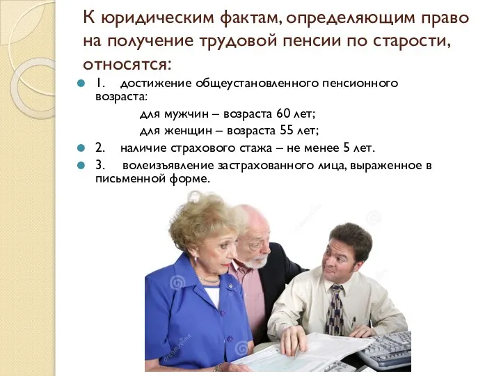 К юридическим фактам, определяющим право на получение трудовой пенсии по старости,