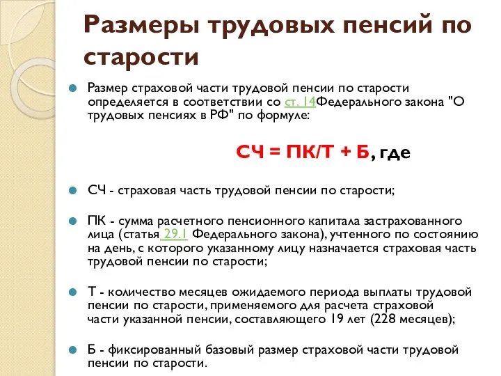 Размеры трудовых пенсий по старости Размер страховой части трудовой пенсии по