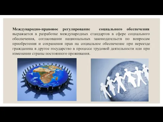 Международно-правовое регулирование социального обеспечения выражается в разработке международных стандартов в сфере