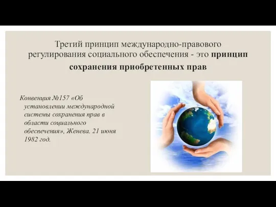 Третий принцип международно-правового регулирования социального обеспечения - это принцип сохранения приобретенных