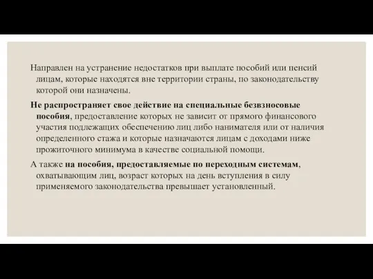 Направлен на устранение недостатков при выплате пособий или пенсий лицам, которые