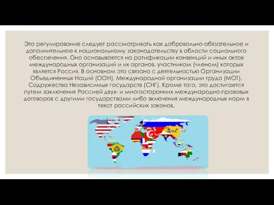 Это регулирование следует рассматривать как добровольно-обязательное и дополнительное к национальному законодательству