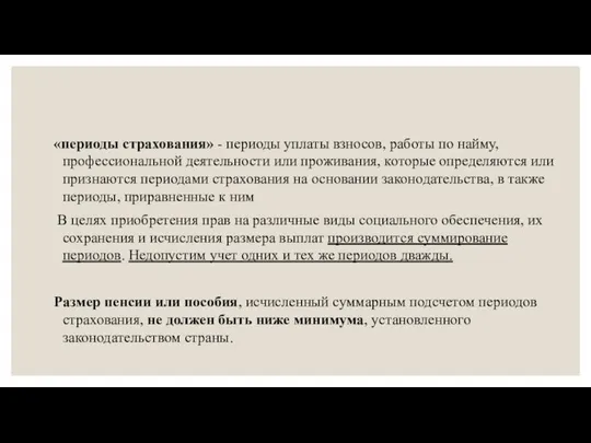 «периоды страхования» - периоды уплаты взносов, работы по найму, профессиональной деятельности