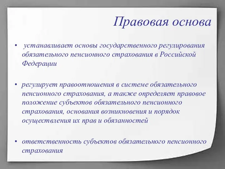 Правовая основа устанавливает основы государственного регулирования обязательного пенсионного страхования в Российской