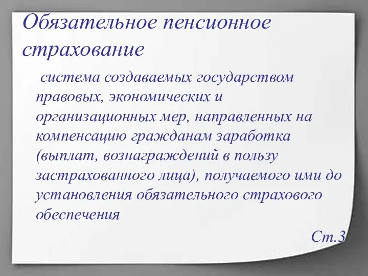 Обязательное пенсионное страхование система создаваемых государством правовых, экономических и организационных мер,