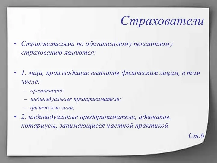 Страхователи Страхователями по обязательному пенсионному страхованию являются: 1. лица, производящие выплаты