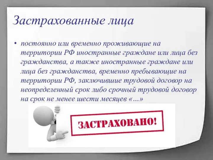 Застрахованные лица постоянно или временно проживающие на территории РФ иностранные граждане