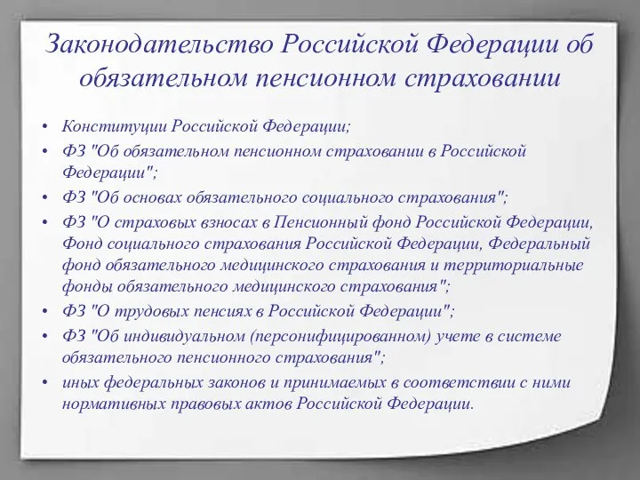 Законодательство Российской Федерации об обязательном пенсионном страховании Конституции Российской Федерации; ФЗ