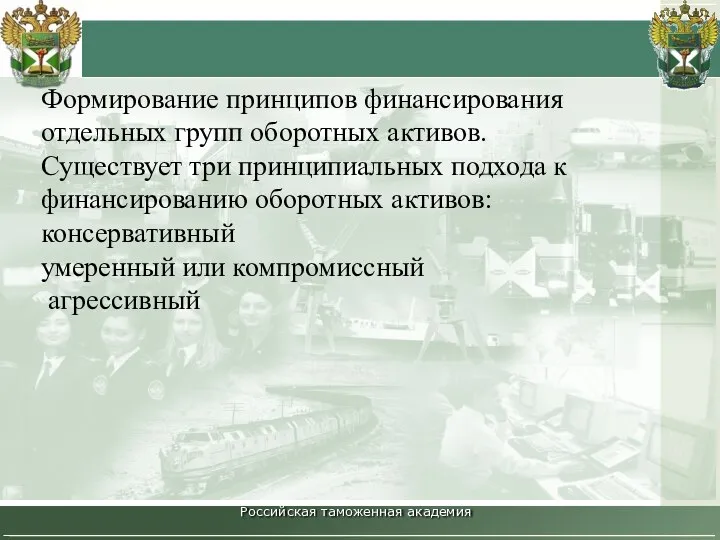 Российская таможенная академия Формирование принципов финансирования отдельных групп оборотных активов. Существует