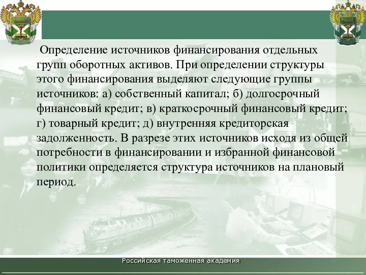 Российская таможенная академия Определение источников финансирования отдельных групп оборотных активов. При