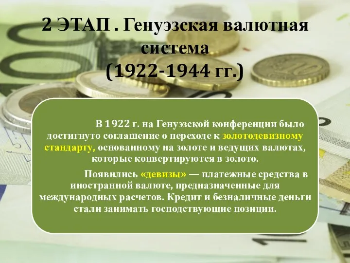 2 ЭТАП . Генуэзская валютная система (1922-1944 гг.)