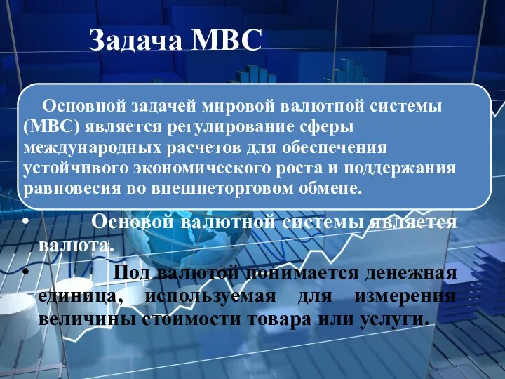 Задача МВС Основой валютной системы является валюта. Под валютой понимается денежная