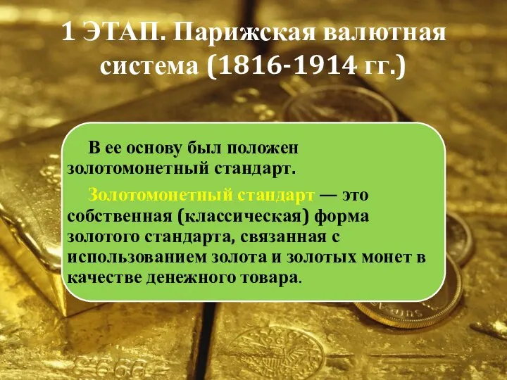 1 ЭТАП. Парижская валютная система (1816-1914 гг.)