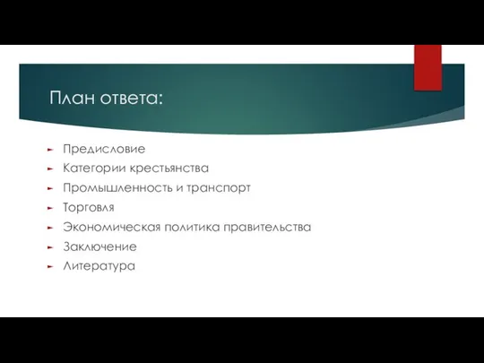 План ответа: Предисловие Категории крестьянства Промышленность и транспорт Торговля Экономическая политика правительства Заключение Литература