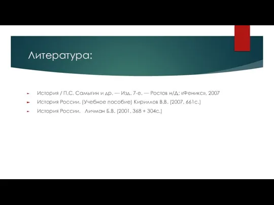 Литература: История / П.С. Самыгин и др. — Изд. 7-е. —