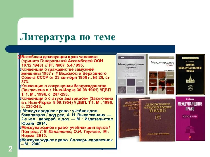 * Литература по теме Всеобщая декларация прав человека (принята Генеральной Ассамблеей