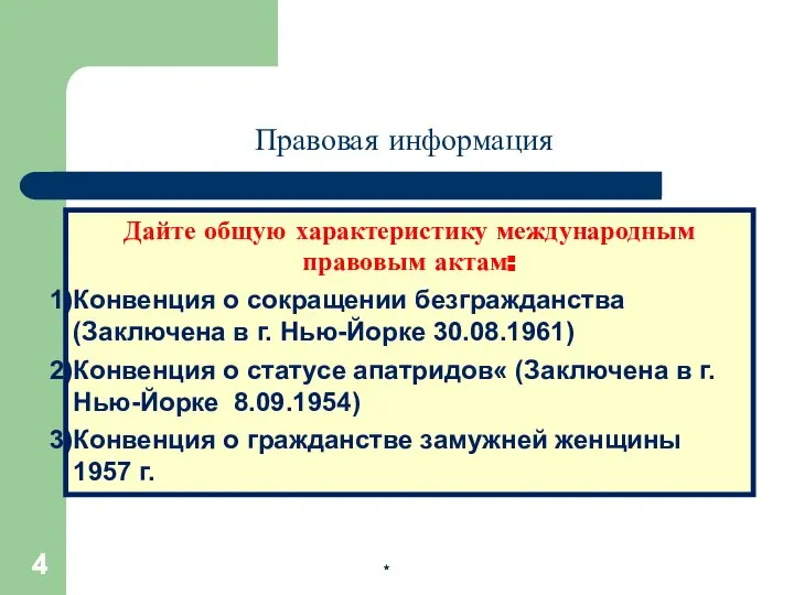 * * * Правовая информация Дайте общую характеристику международным правовым актам: