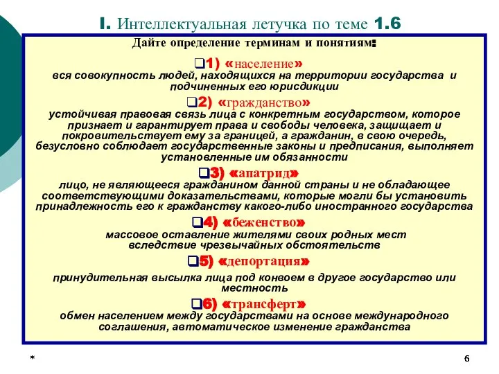 * * * I. Интеллектуальная летучка по теме 1.6 Дайте определение